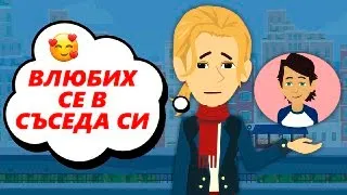 любов от пръв поглед | влюбих се в момче | анимация