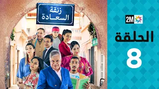 Zenqat Essaada : Episode 8 | برامج رمضان : زنقة السعادة - الحلقة 8