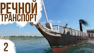 ДОСТАВКА ПО РЕКЕ | #2 Transport Fever 2