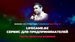 #12 Ярослав Бабенко - LIFEGAME.BZ сервис для предпринимателей