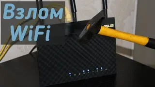 Не используйте простые пароли для WiFi. Как взломать WiFi – WPA2