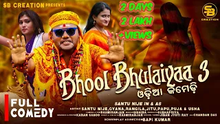 BHOOL BHULAIYAA-3 || SANTU NIJE || ODIA COMEDY || SB CREATIONT || BAPI KUMAR