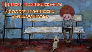 Травма привязанности. Психология привязанности