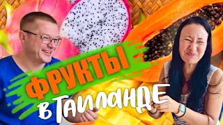 Паттайя. Отвратительный Сюрприз в Дуриане. Пробуем Фрукты, Которые Купили на Рынке Раттанакорн