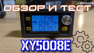 XY5008E. Обзор, настройка и тестирование регулятора напряжения