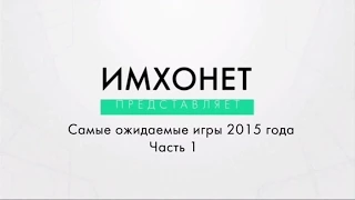 Топ 10 Самые ожидаемые игры 2015 года #1