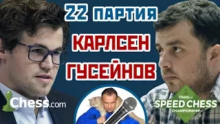 Карлсен - Гусейнов, 22 партия, 1+1. Сицилианская защита ⚡️Speed chess 2017 🎤 Сергей Шипов ♕ Шахматы