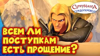 Суперкнига " Откровение " | Серия с сурдопереводом 🧏