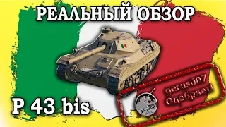 Реальный обзор P 43 bis (гайд-обзор)