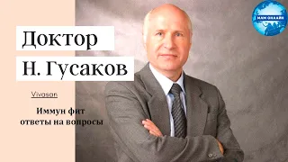 Гусаков Н.А. - Иммун фит (Ответы на вопросы)