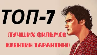 ТОП-7 Лучших фильмов Квентина Тарантино