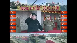 Парад в КНДР 2018. North Korea Military Parade 2018