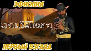 Civilization 6 ЭФИОПИЯ - Первый взгляд на русском