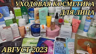 ❤ УХОДОВАЯ КОСМЕТИКА ДЛЯ ЛИЦА / АВГУСТ 2023/ НОВИНКИ / БЮДЖЕТНЫЙ УХОД / МИНИАТЮРЫ / ЗАПАСЫ КОСМЕТИКИ