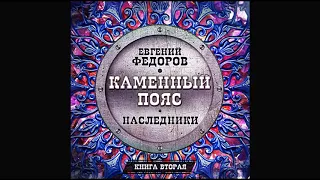 Каменный пояс .часть 2. Наследники. Федоров Е .Аудиокнига. читает Всеволод Кузнецов