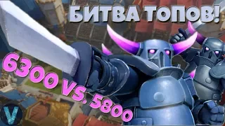 БИТВА ТОПОВ! 6300 VS. 5800. ПЕККА - КАРТА ДЛЯ СКИЛЛОВЫХ / CLASH ROYALE