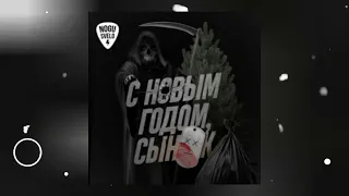 Ногу Свело - С Новым годом сынок (Премьера песни 2023)