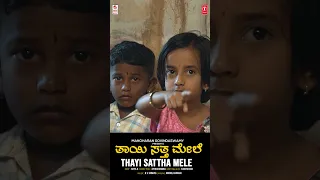 #ThaayiSatthaMele #OlageHodaAnna #ManjulaGururaj #BVSrinivas #BVMGaneshReddy #Preeti #shorts #short