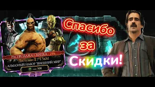 Открываю Набор «Внешний Мир» на Годовщину Mortal Kombat Mobile