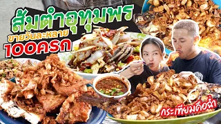 สตรีทฟู้ดอีสาน !! แซ่บสะเด่าย่านบางลำพู ทีเด็ด ของทอด 50 โลต่อวัน | อร่อยเด็ดเข็ดด๋อย EP.244