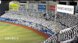 20231015　CHIBA LOTTE MARINES Chants from Climax Series　クライマックス パ ファーストステージ 第2戦　千葉ロッテマリーンズ　チャント集　ＺＯＺＯ