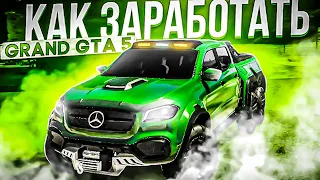 КАК МНОГО ЗАРАБОТАТЬ НА ГРАНД РП ГТА 5?! l ЛУЧШИЕ СПОСОБЫ ЗАРАБОТКА l GRAND RP GTA 5