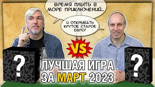 Лучшая настолка МАРТ 2023: Юрка vs. Снеговичок. Fight!