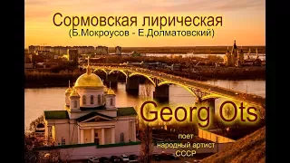 Сормовская лирическая  Георг Отс