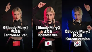 《BloodyMary》in Cantonese, Japanese and Korean. Which one do you like? 粤语版, 日文版韩国版