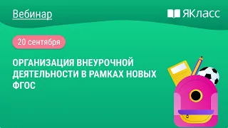 «Организация внеурочной деятельности в рамках новых ФГОС» Волчек М.Г.