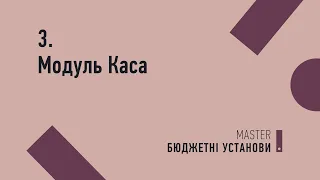 Модуль «Каса» | трек №3 MASTER:Бюджетні установи