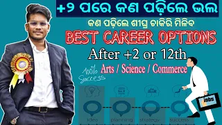 +2 Exam ସରିଥିବା ପିଲା ଶୀଘ୍ର Apply କର || Best Career Options|| Arts/Science/Commerce 👍