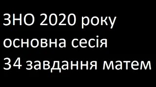 ЗНО 2020 основна сесія 34 завдання математика