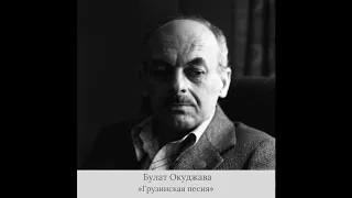 Булат Окуджава - «Грузинская песня»