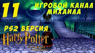 Гарри Поттер и Тайная Комната(PS2 - 1080p, 30fps) Прохождение серия 11