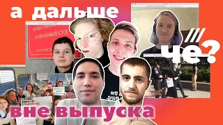 Вне выпуска — говорим про Юлию Цветкову с участницей протестов