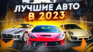 ЭТО ЛУЧШИЕ АВТО ДО 3КК GTA5RP. ТОП АВТО КАЖДОЙ КАТЕГОРИИ В ПРЕМ АВТОСАЛОНЕ