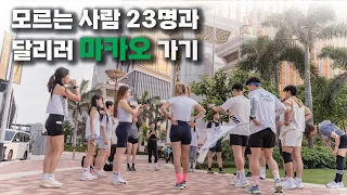 🇲🇴초면인 사람 23명과 달리러 마카오 가기 [마카오 러닝 지도 ep.1]