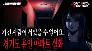 【무서운이야기 실화】 경기도 용인 복도식 아파트에서 겪은 소름 끼치는 실화ㅣ뚜뚜 님 사연ㅣ돌비공포라디오ㅣ괴담ㅣ미스테리 인터뷰ㅣ시청자 사연ㅣ공포툰ㅣ오싹툰