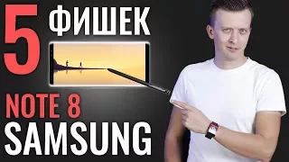 5 КРУТЫХ ФИШЕК Samsung Note 8, которых НЕТ в iPhone