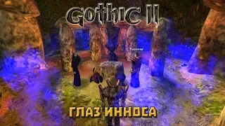 Gothic II Classic Серия 30 глаз иноса