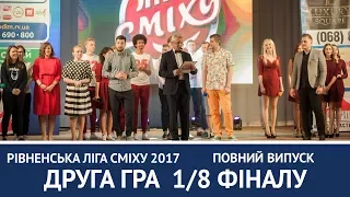 Рівненська Ліга Сміху 2017. 1/8 фіналу. Друга гра