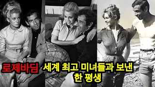 1960년대 이 미녀들을 어떻게 다 꼬셔서 결혼했을까? 프랑스 영화감독 로제바딤, 할리우드 금수저 제인폰다,  얼음 미인 카트린느 드뇌브, 세계 최강 섹시심벌 브리지트 바르도