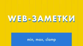 Web-заметки №7. CSS-функции min(), max(), clamp()