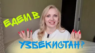 Мы едем в Узбекистан? Учёба, отпуск, подготовка. Всё планирую сама.