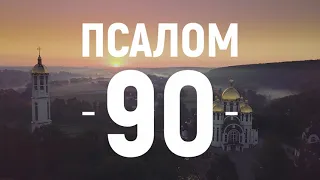 Псалом 90 українською. На відео Зарваниця