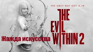 The Evil Within 2 Жажда искусства глава 7