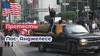 Протесты в Лос-Анджелесе