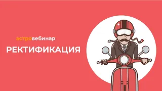 Анонс: ректификация натальной карты