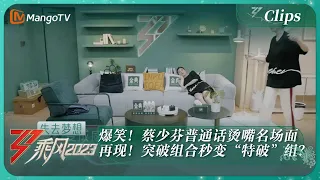 【精彩看点】爆笑！蔡少芬普通话烫嘴名场面再现！突破组合秒变“特破”组？｜《乘风2023》Ride The Wind 2023 | MangoTV